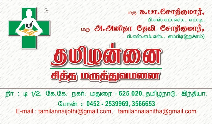 Image of: Thamil Annai Siddha Clinic in KK Nagar